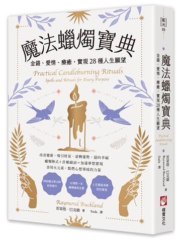 魔法蠟燭寶典：金錢、愛情、療癒，實現28種人生願望