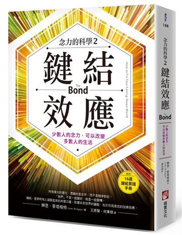 鍵結效應【念力的科學2】：少數人的念力，可以改變多數人的生活