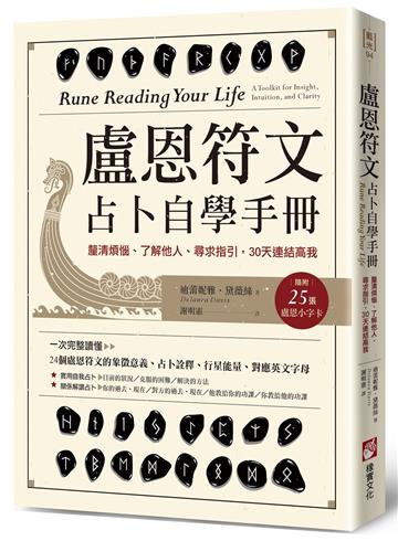 盧恩符文占卜自學手冊：釐清煩惱、了解他人、尋求指引，30天連結高我