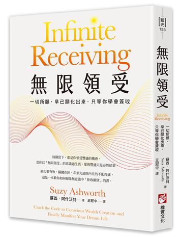無限領受：一切所願，早已顯化出來，只等你學會簽收