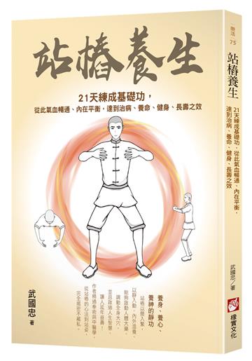 站樁養生：21天練成基礎功，從此氣血暢通、內在平衡，達到治病、養命、健身、長壽之效