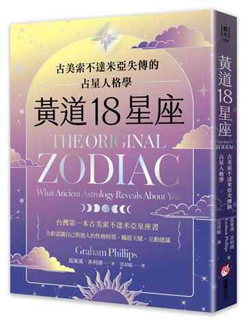 黃道18星座：古美索不達米亞失傳的占星人格學