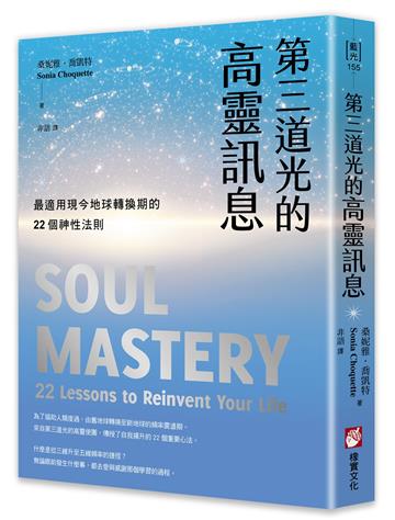 第三道光的高靈訊息：最適用現今地球轉換期的22個神性法則