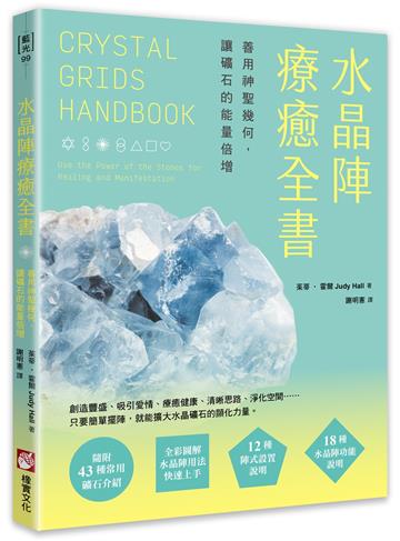 水晶陣療癒全書：善用神聖幾何，讓礦石的能量倍增