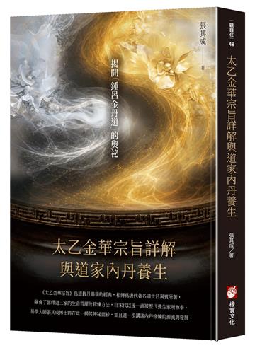 《太乙金華宗旨》詳解與道家內丹養生
