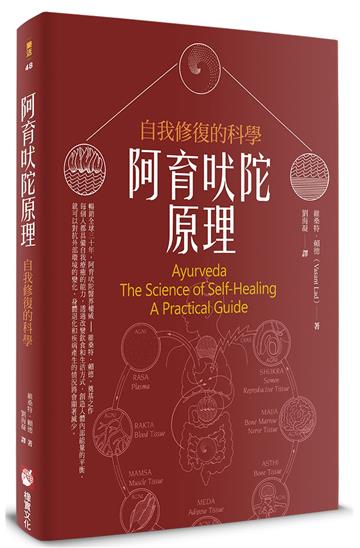 阿育吠陀原理：自我修復的科學