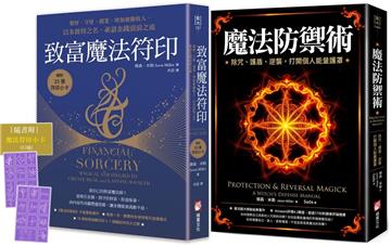 【魔法防護與致富套書】（二冊）：《魔法防禦術》+《致富魔法符印（隨附：23張符印小卡）》