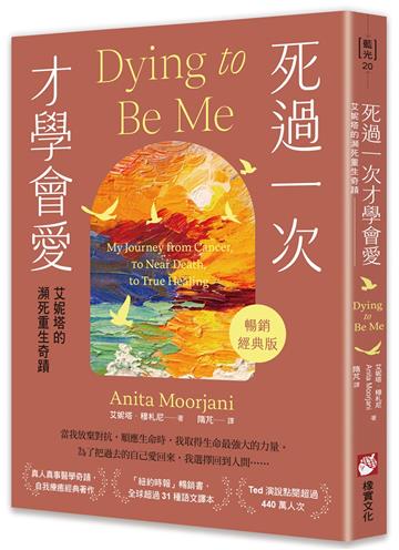 死過一次才學會愛【暢銷經典版】：艾妮塔的瀕死重生奇蹟