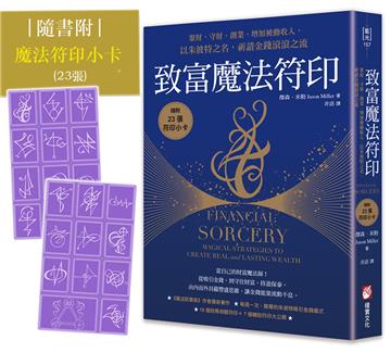 致富魔法符印：聚財、守財、創業、增加被動收入，以朱彼特之名，祈請金錢滾滾之流