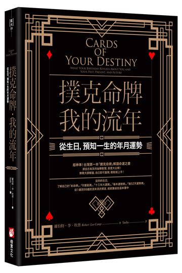 撲克命牌・我的流年：從生日，預知一生的年月運勢
