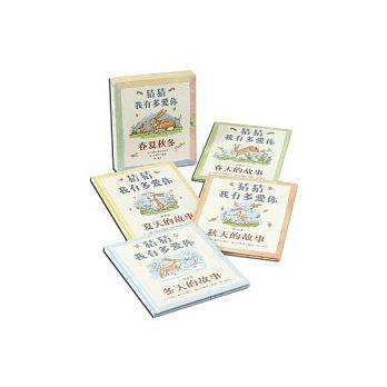 猜猜我有多愛你： 四季書 （4冊合售）