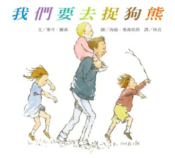 我們要去捉狗熊(DVD版)