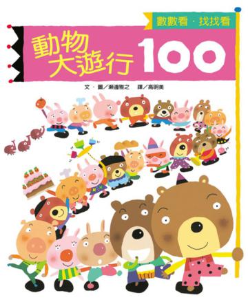 *動物大遊行100