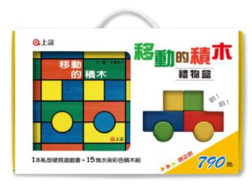 移動的積木禮物盒
