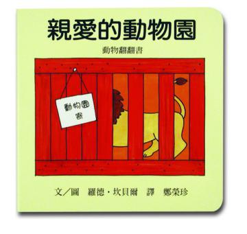 親愛的動物園