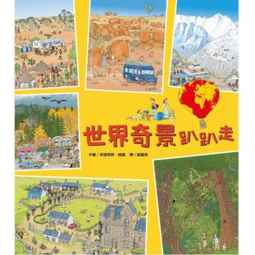 世界奇景趴趴走