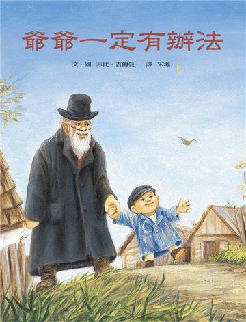爺爺一定有辦法
