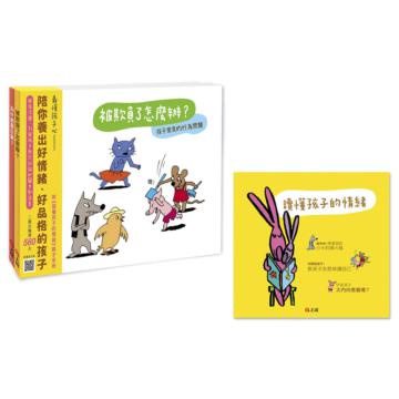 《管理好情緒．養成好行為》套書－《被欺負了怎麼辦？》+《為什麼會生氣？》