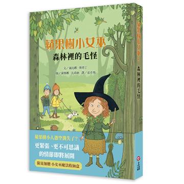 蘋果樹小女巫（5）：森林裡的毛怪