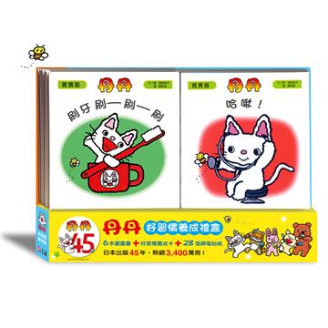 丹丹好習慣養成禮盒（共六冊）：刷牙 刷─刷─刷／尿尿 噓─噓─／躲貓貓／一起來玩吧／嚼嚼嚼／哈啾！