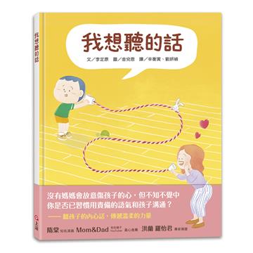 我想聽的話 (爸媽怎麼說，孩子才會想聽？)