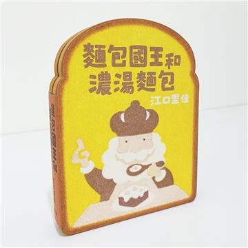 麵包國王和濃湯麵包