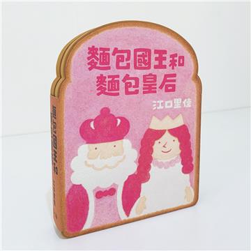 麵包國王和麵包皇后