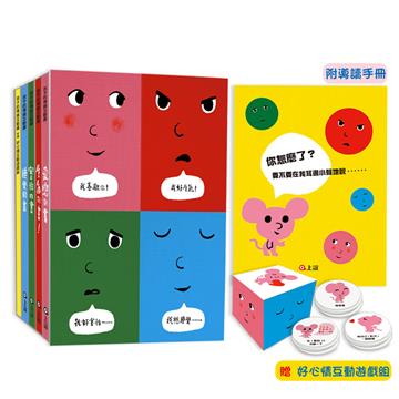 孩子的情緒互動書（四冊硬頁圖畫書(愛戀的書／生氣的書！／害怕的書／睡覺的書)＋好心情互動遊戲組＋導讀手冊）