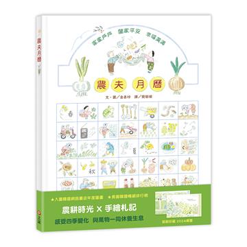 農夫月曆（首刷珍藏．2024桌曆）