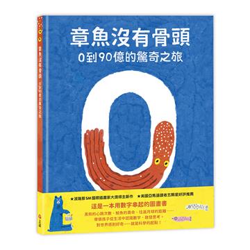 章魚沒有骨頭：0到90億的驚奇之旅