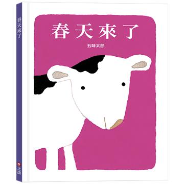 春天來了（五味太郎 中英雙語繪本）
