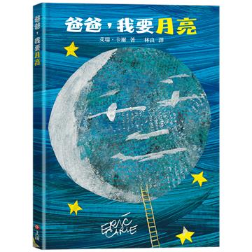 爸爸，我要月亮（三版）
