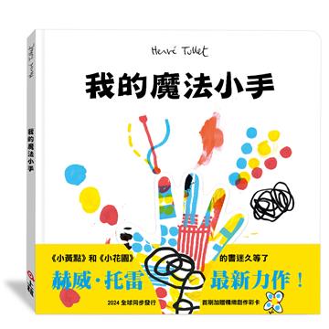 我的魔法小手