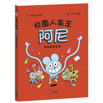校園人氣王阿尼（2）：超級英雄登場！