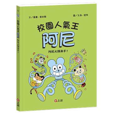 校園人氣王阿尼（4）：阿尼大顯身手！
