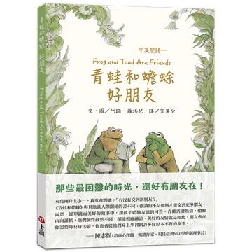 青蛙和蟾蜍好朋友：中英雙語 【珍藏版】