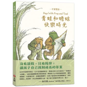 青蛙和蟾蜍快樂時光【中英雙語珍藏版】