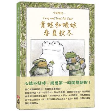 青蛙和蟾蜍春夏秋冬【中英雙語珍藏版】