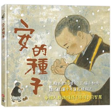 安的種子（二版）