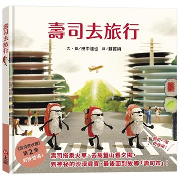 壽司去旅行（田中達也的微型世界）