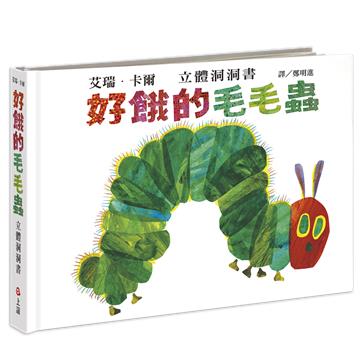 好餓的毛毛蟲立體洞洞書