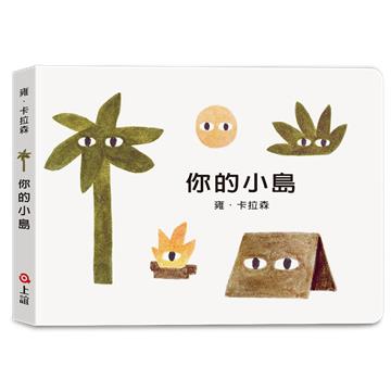 雍．卡拉森你的地方系列－你的小島（寶寶硬頁書）