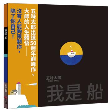 我是船（五味太郎出道50週年巔峰作）