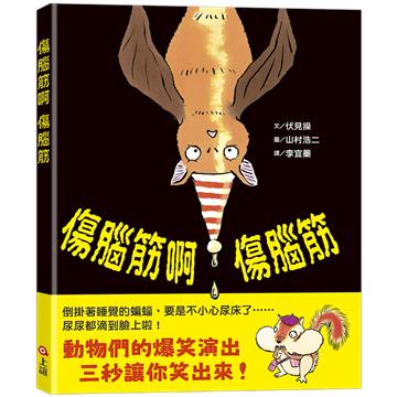 傷腦筋啊傷腦筋