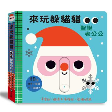 來玩躲貓貓-聖誕老公公