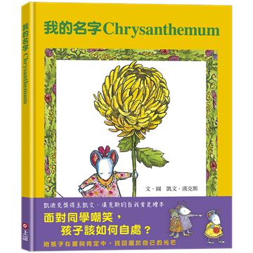 我的名字Chrysanthemum（面對同學嘲笑，孩子該如何自處？）