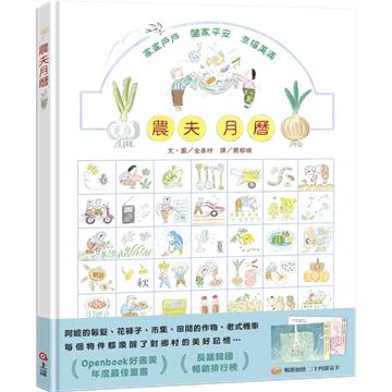 農夫月曆【暢銷加贈．二十四節氣卡】