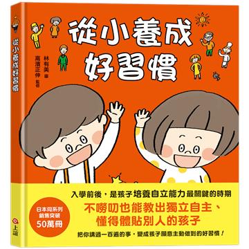從小養成好習慣 （40個希望孩子要學會，但大人不知道怎麼教的生活習慣）