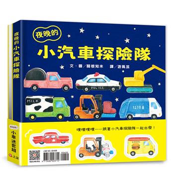 小汽車探險隊小車迷套組：小汽車探險隊．夜晚的小汽車探險隊