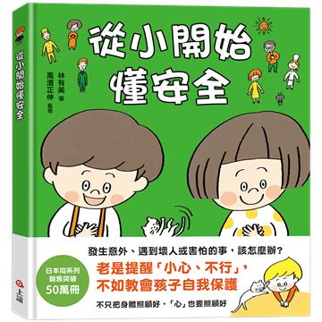 從小開始懂安全 （42個希望孩子要學會，但大人不知道怎麼教的安全守則）